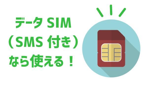 LINEモバイルにSMS必要？4