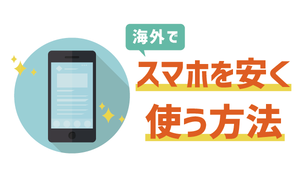 LINEモバイル海外で使える?料金・注意点・通信料7