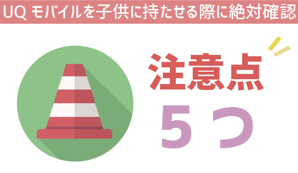 UQモバイル子供に持たせる際の注意点 (1)