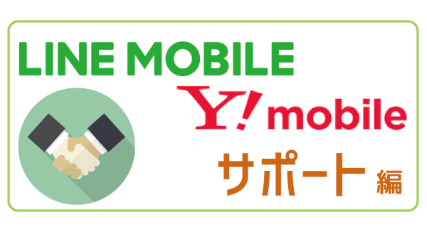LINEモバイルY!mobileサポート-01