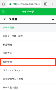 契約情報をタップ