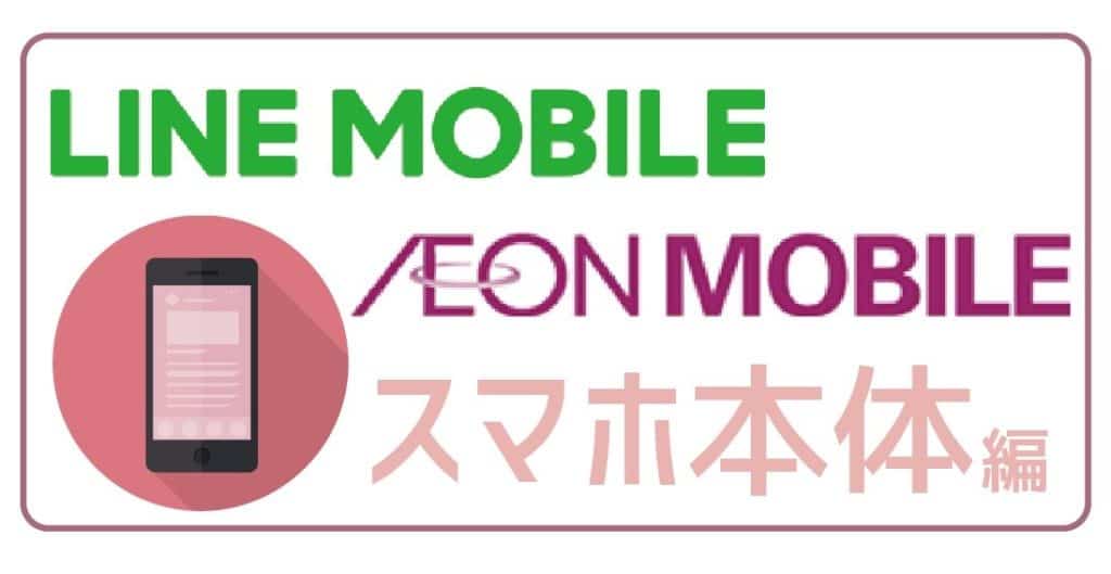 LINEモバイルイオンモバイルスマホ本体-01