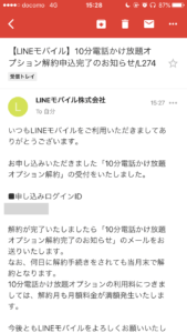 LINEモバイルプラン・オプション変更20