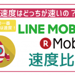 【速度比較】LINEモバイルと楽天モバイルの速度はどっちが速い?