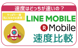 【速度比較】LINEモバイルと楽天モバイルの速度はどっちが速い?