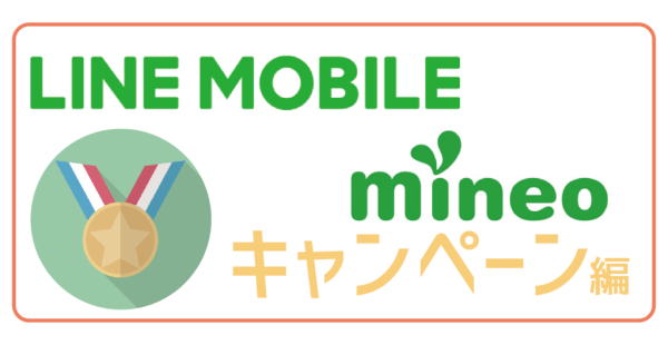 LINEモバイルmineoキャンペーン編-01