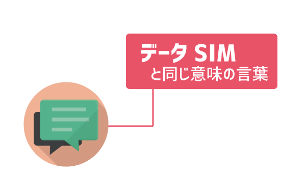 データSIMと音声SIMの違い1