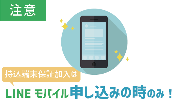手持ちのスマホも保証対象!LINEモバイル持込端末保証16