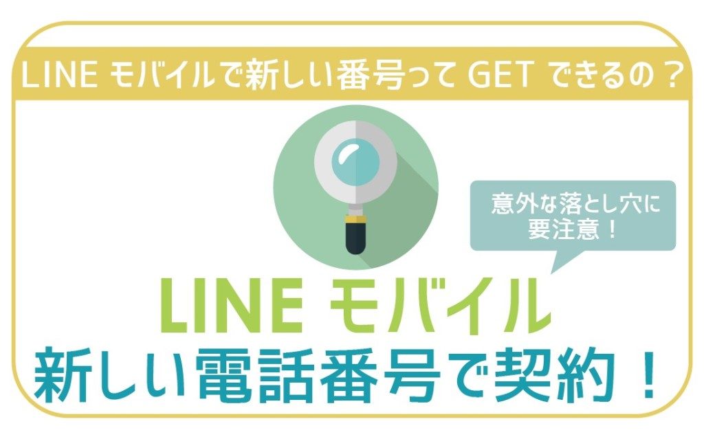 LINEモバイル新しい電話番号で契約-01