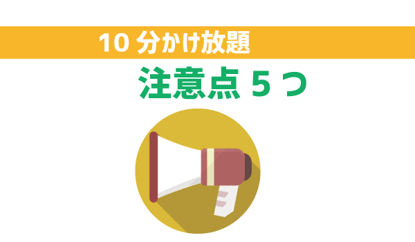 LINEモバイル10分かけ放題特徴と注意点1