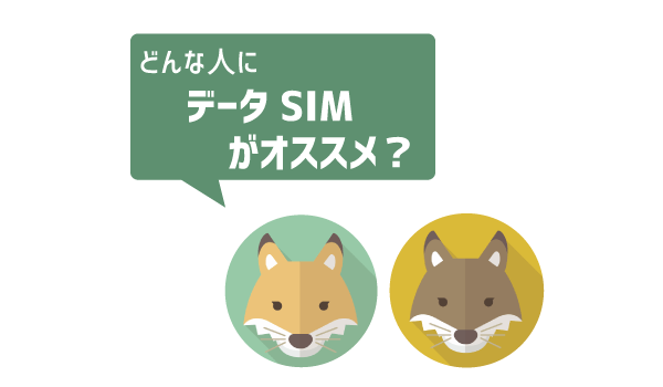 データSIMと音声SIMの違い1