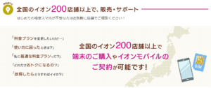 イオンモバイルの店舗サポート