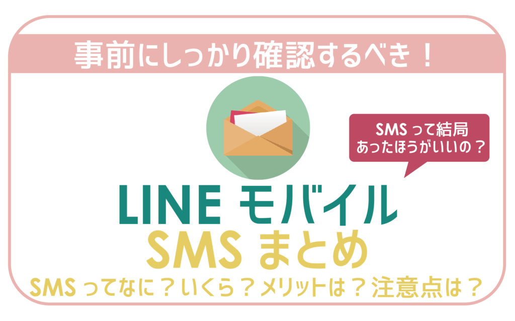 LINEモバイルSMSまとめ
