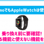 ahamoでもアップルウォッチは使える?ワンナンバーサービス対応へ