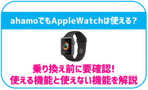 ahamoでもアップルウォッチは使える?ワンナンバーサービス対応へ