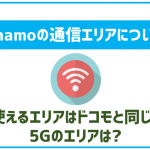 ahamoのエリアについて解説!ドコモとの違いはあるの?