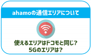 ahamoのエリアについて解説!ドコモとの違いはあるの?