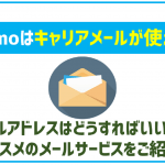 ahamoでもキャリアメールは使える!使用方法も解説!