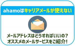 ahamoでもキャリアメールは使える！使用方法も解説！