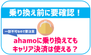 ahamoのキャリア決済について