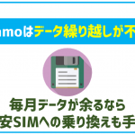 ahamoはデータ繰り越し可能？容量シェアは？データが余る人向けにオススメの格安SIMをご紹介