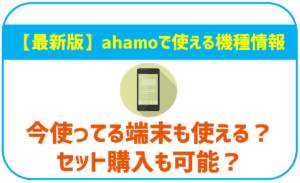 ahamoで使える端末