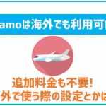ahamoは海外82の国や地域で利用可能!他社と比較してどれくらい使いやすい?