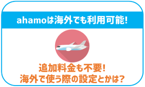 ahamoは海外82の国や地域で利用可能!他社と比較してどれくらい使いやすい?