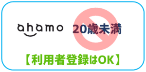 ahamoは20歳未満契約不可
