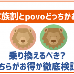 auの家族割プラスは本当にお得?割引額や適用条件を解説