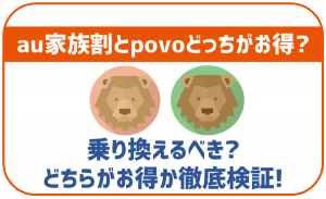 auの家族割プラスは本当にお得?割引額や適用条件を解説