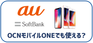 auとソフトバンク版のiPhoneはOCNモバイルONEで使える？