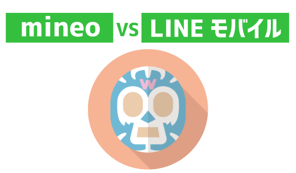 そこらの家族割より安い!LINEモバイルをお得に使う方法6