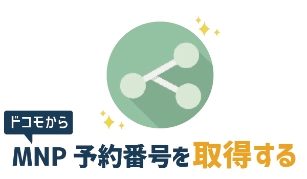 初心者でも100％失敗ゼロドコモからＵＱモバイルへ (6)