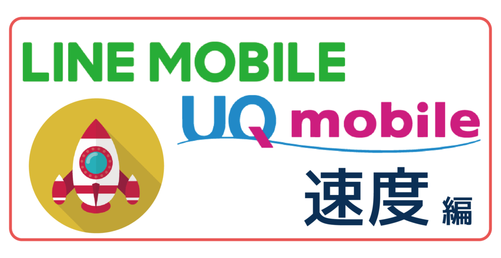 LINEモバイルUQ mobile速度-01