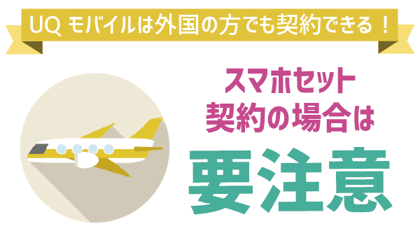 UQモバイルは外国人でも契約可能 (1)