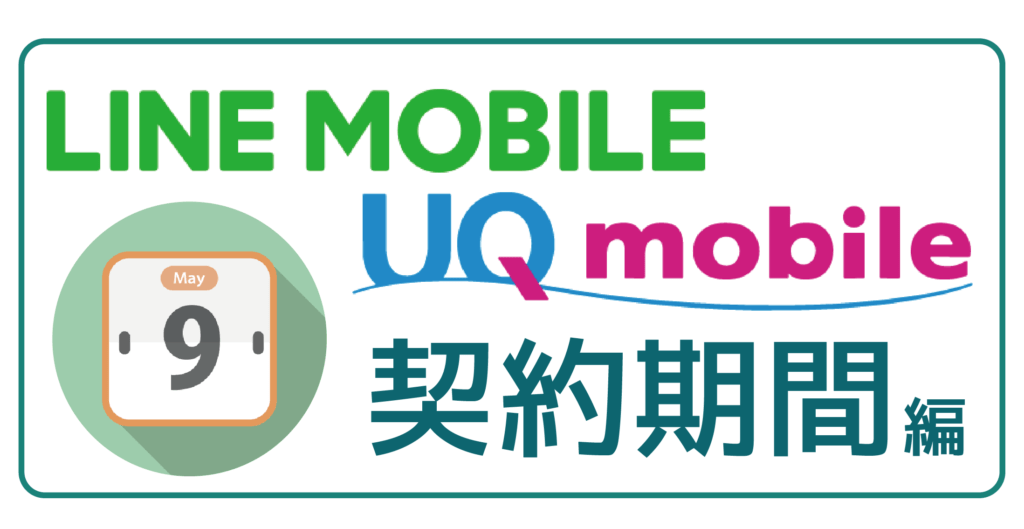 LINEモバイルUQ mobile契約期間編-01