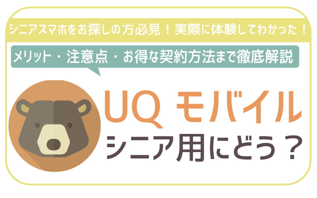 UQモバイルシニア用