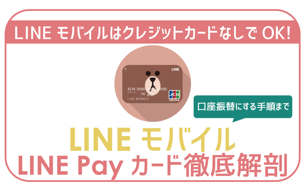 LINEモバイルLINE Payカード口座振替-01