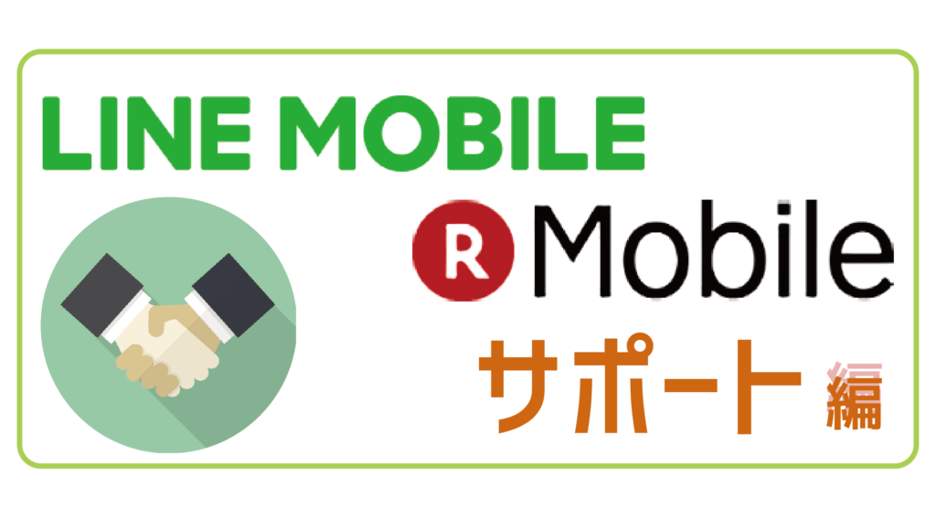 LINEモバイル楽天モバイルサポート編-01