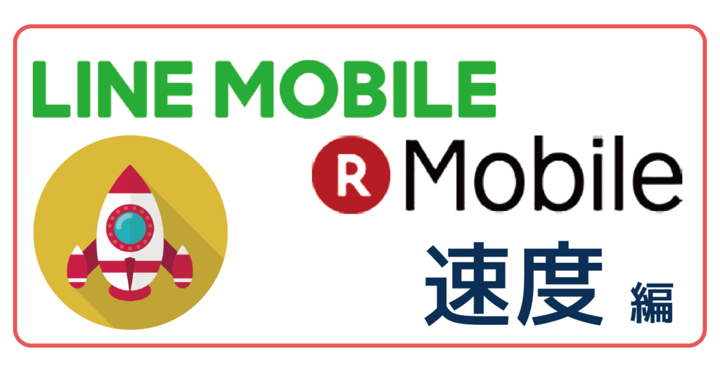 LINEモバイル楽天モバイル速度-01