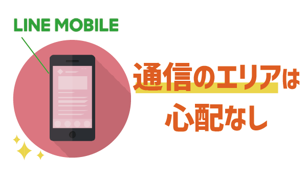 LINEモバイルの回線は良い?悪い?2