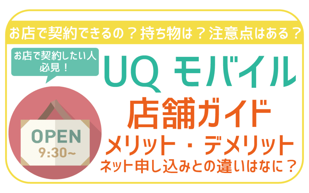 UQモバイル店舗ガイド