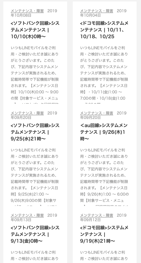 LINEモバイルメインテナンスケジュール