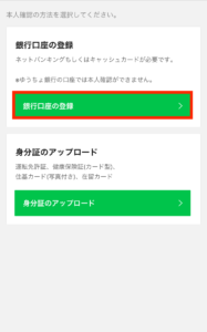 LINEモバイルをLINE Payカードで口座振替にする26