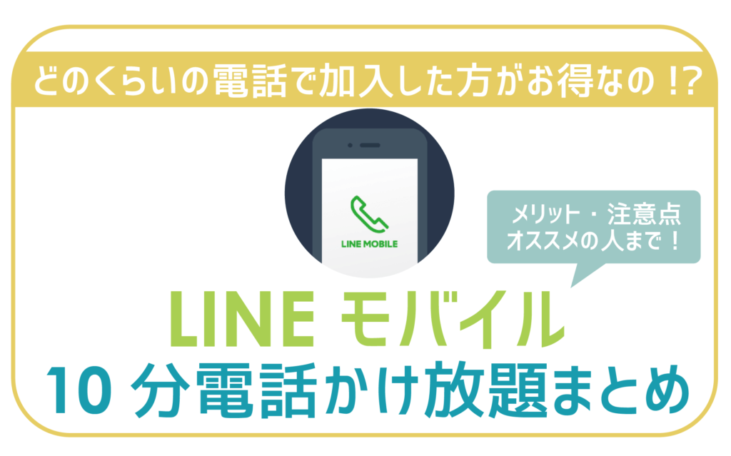 LINEモバイル10分電話かけ放題