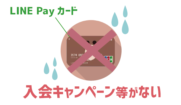 発行した方がいい?LINEカードメリットデメリット9