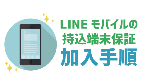手持ちのスマホも保証対象!LINEモバイル持込端末保証7