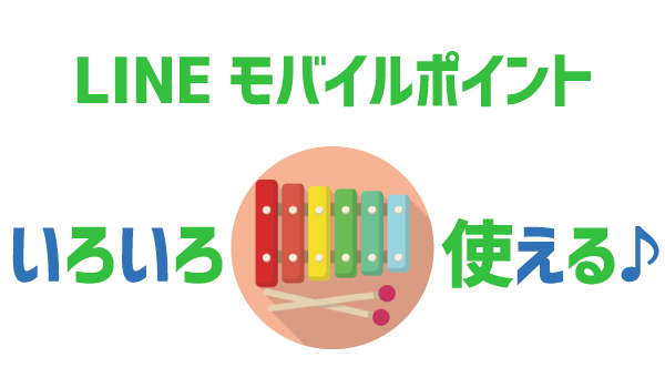 LINEモバイルポイント徹底解説3