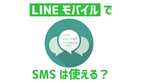 LINEモバイルにSMS必要？3